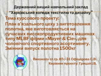 План в’язального цеху з виготовлення полотна, яке виготовляється на сучасних високопродуктивних машинах