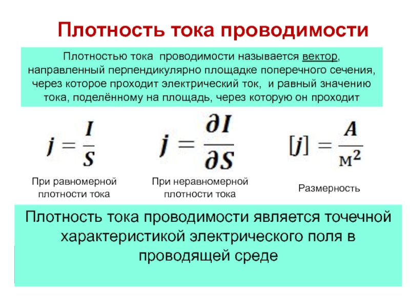 Площадь поперечного сечения сила тока. Плотность тока формула через удельное сопротивление. Плотность электрического тока через напряженность. Электрический ток и плотность тока проводимости.. Плотность тока проводимости.