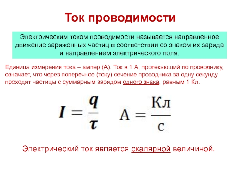 Проводимость измерения