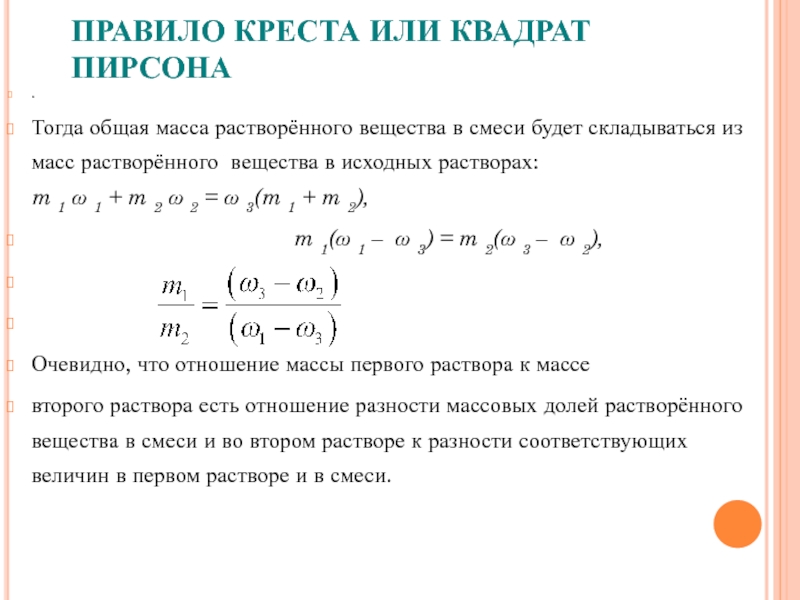 Правило креста. Правило Пирсона.