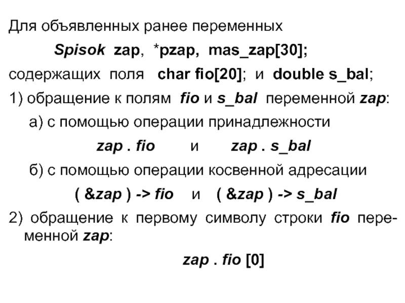 Для объявленных ранее переменных 		 Spisok zap, *pzap, mas_zap[30]; содержащих поля  char fio[20]; и double s_bal;