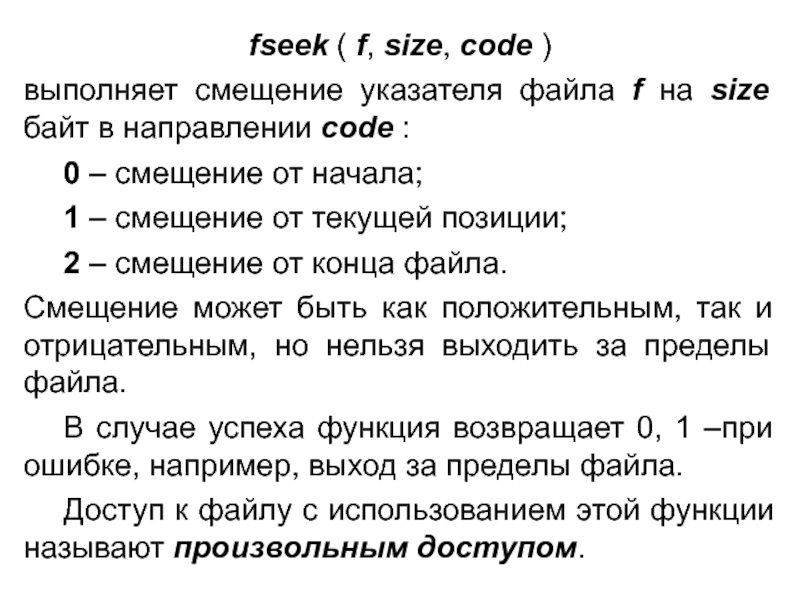 fseek ( f, size, code ) выполняет смещение указателя файла f на size байт в направлении code