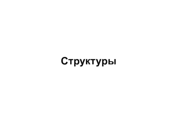 Структуры. Файлы