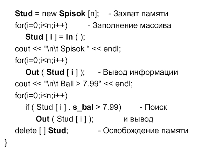 Stud = new Spisok [n];	- Захват памяти	 	for(i=0;i 7.99“