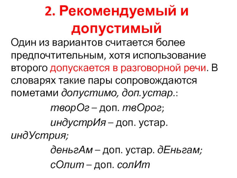 Более допустимый. Пометы примеры. Помета допустимо. Пример допустимых слов. Помета в словаре это.