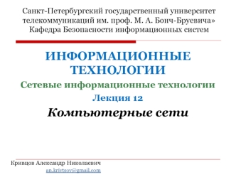 Компьютерные сети. (Лекция 12)