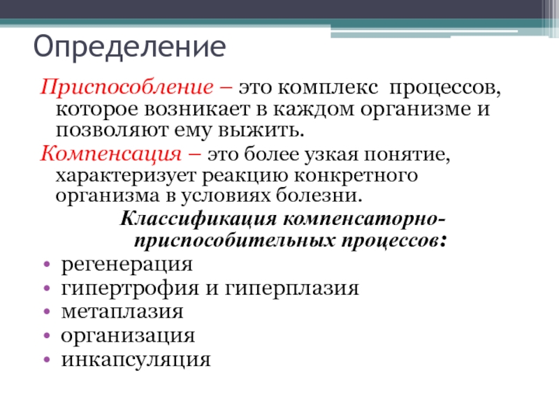 Комплекс процессов. Приспособление и компенсаторные процессы организма. Процесс компенсации организма это. Компенсаторно приспособительные реакции Инкапсуляция. Компенсаторные приспособления.