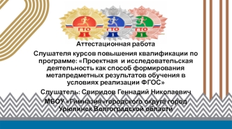 Аттестацианная работа. ГТО – путь к здоровью