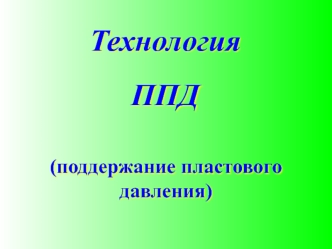 Технология поддержания пластового давления (ППД)