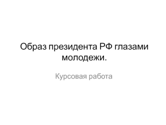 Образ президента РФ глазами молодежи