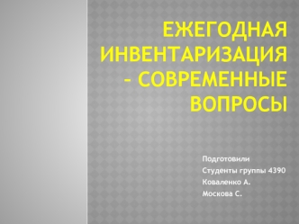 Ежегодная инвентаризация – современные вопросы