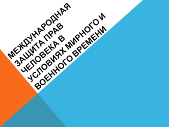 Международная защита прав человека в условиях мирного и военного времени