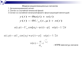 Модели радиолокационных сигналов. Синтез оптимальных обнаружителей сигналов