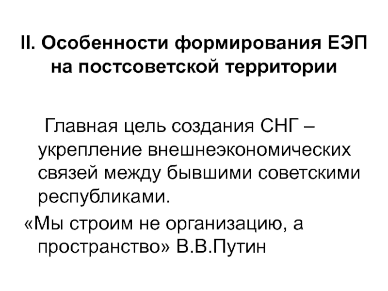 Реферат: Проблемы формирования единого экономического пространства на территории СНГ