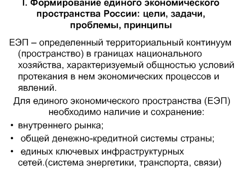 Реферат: Проблемы формирования единого экономического пространства на территории СНГ