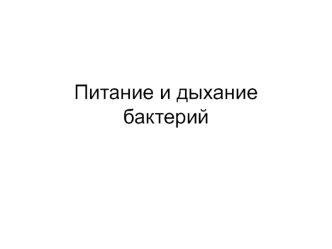 Питание и дыхание бактерий