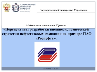 Перспективы разработки внешнеэкономической стратегии нефтегазовых компаний на примере ПАО Роснефть