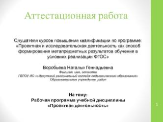 Аттестационная работа. Рабочая программа учебной дисциплины Проектная деятельность