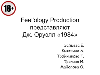 Feel'ology рroduction. Дж. Оруэлл