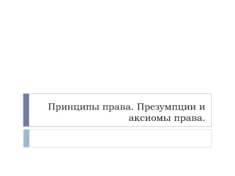 Принципы права. Аксиомы и презумпции права