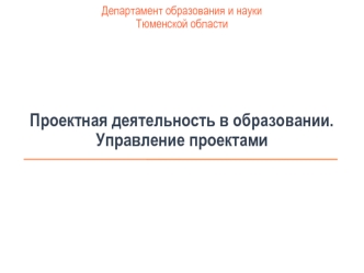 Проектная деятельность в образовании. Управление проектами