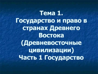 Государство и право в странах Древнего Востока (Древневосточные цивилизации). Часть 1 Государство