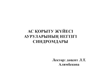 Ас қорыту жүйесі ауруларының негізгі синдромдары