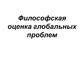 Философская оценка глобальных проблем