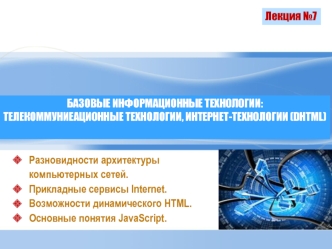 Базовые информационные технологии: компьютерные сети телекоммуникационные технологии, интернет-технологии (DHTML)