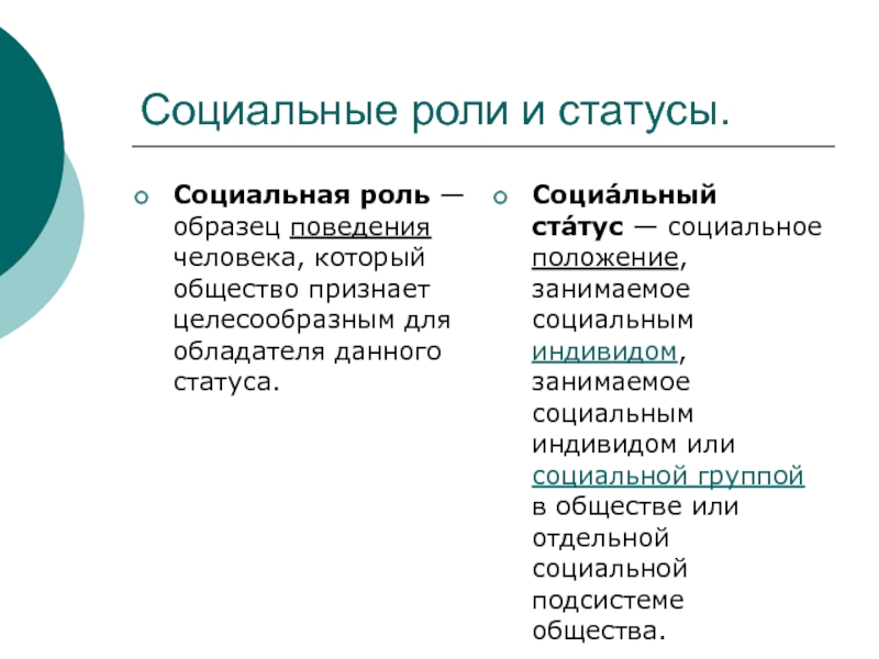 Установленные в обществе правила образцы поведения людей называются социальным статусом социальной