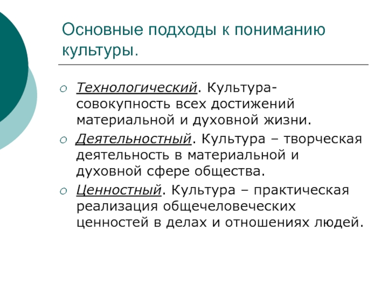 Общее понимание культуры. Основные подходы к пониманию сущности культуры.. Основные подходы к понятию культура. Основные подходы к осмыслению культуры. Подходы к понимаю культуры.