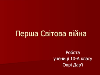 Перша Світова війна