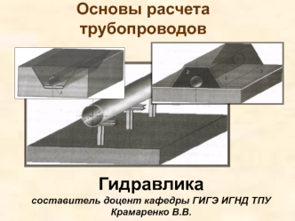 Основы расчета трубопроводов. Гидравлика