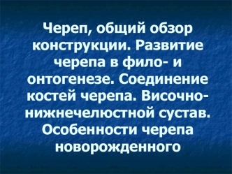 Череп, общий обзор конструкции. Развитие черепа в фило- и онтогенезе. Соединение костей черепа. Височно-нижнечелюстной сустав