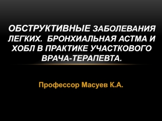 Обструктивные заболевания легких. Бронхиальная астма и ХОБЛ в практике участкового врача-терапевта