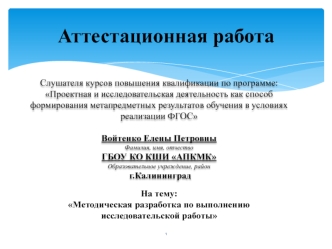 Аттестационная работа. Методическая разработка по выполнению исследовательской работы