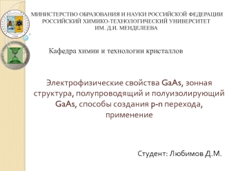 Электрофизические свойства GaAs, зонная структура, полупроводящий и полуизолирующий GaAs, способы создания p-n перехода