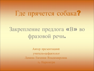 Где прячется собака. Закрепление предлога В во фразовой речи