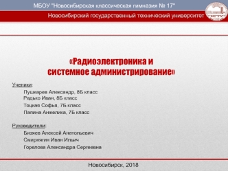 Радиоэлектроника и системное администрирование