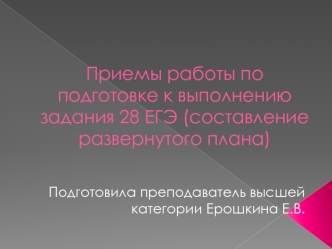 Приемы работы по подготовке к выполнению задания 28, ЕГЭ (составление развернутого плана)