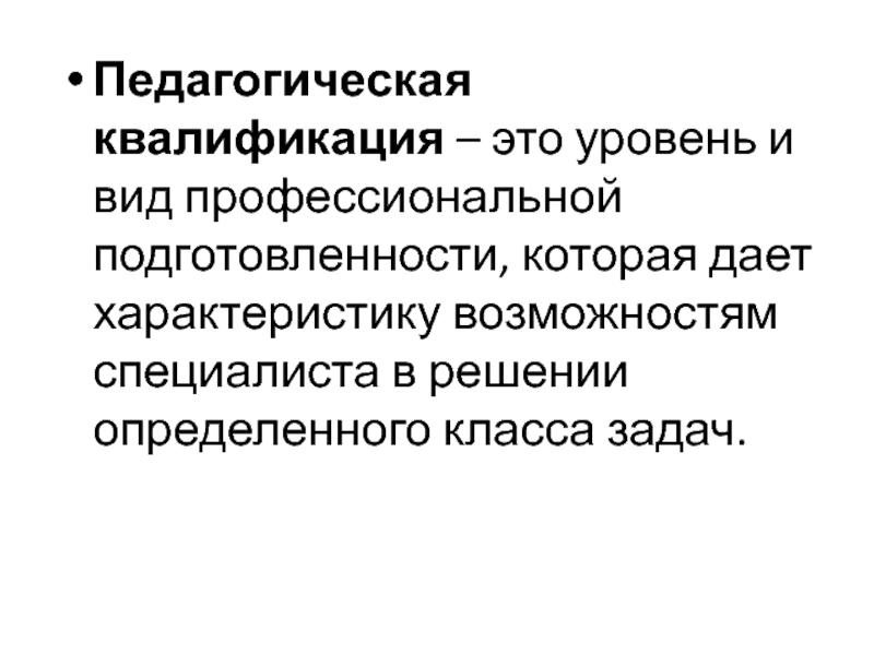 Квалифицировать это. Педагогическая квалификация. Квалификация педагога. Что такое квалификацияпедогога. Квалификация это в педагогике.