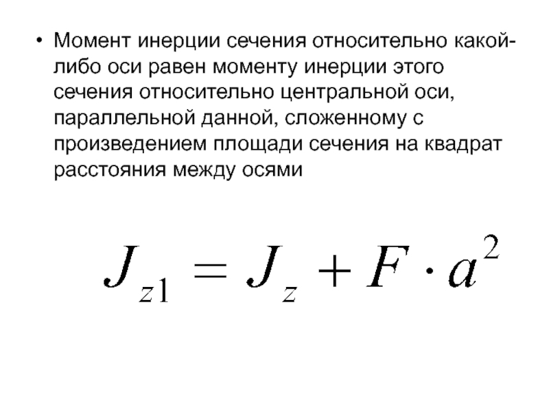 Осевой момент инерции. Момент инерции относительно оси формула. Определите момент инерции поперечного сечения относительно оси y-y.. Момент инерции относительно оси х1 равен. Момент инерции IY данного сечения определяется по формуле.