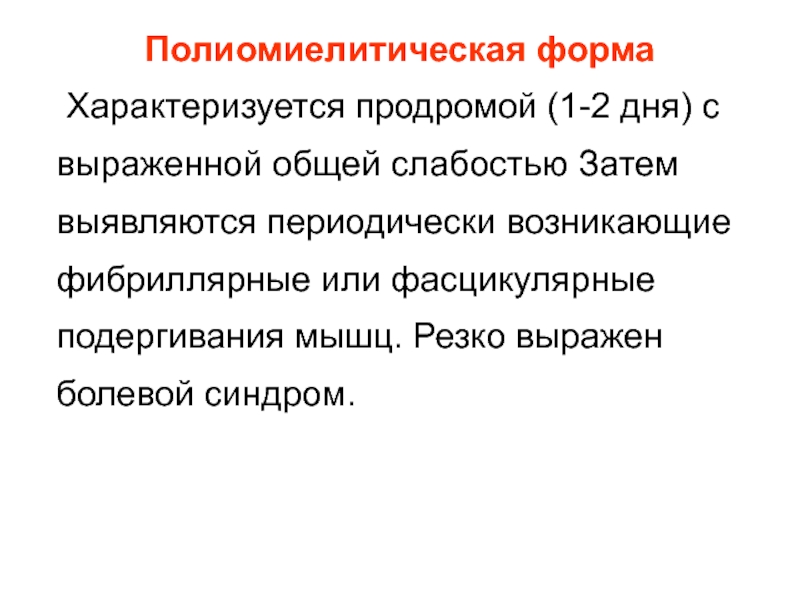 Фибриллярные подергивания мышц. Полиомиелитическая форма клещевого энцефалита. Полиомиелитическая форма клещевого энцефалита характеризуется. Фибриллярные и фасцикулярные подергивания. Полиомиелитический синдром.