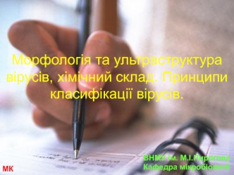 Морфологія та ультраструктура вірусів, хімічний склад. Принципи класифікації вірусів