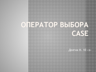 Оператор выбора case
