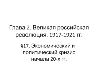 Великая российская революция. 1917-1921 гг