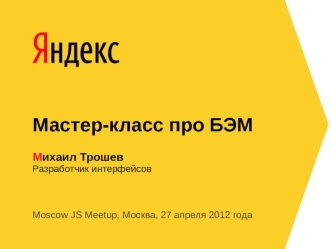 Мастер-класс про БЭМ