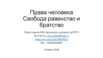 Права человека. Свобода, равенство и братство