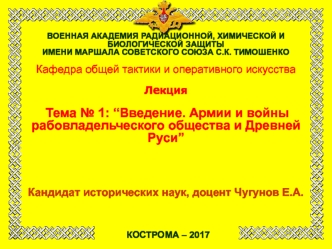 Введение. Армии и войны рабовладельческого общества и Древней Руси