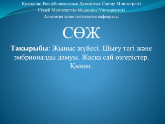 Жыныс жүйесі. Шығу тегі және эмбрионалды дамуы. Жасқа сай өзгерістер. Қынап